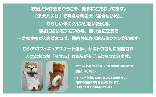 秋田犬マサル　ハンドパペット（ポリスパン）　【35P7324】