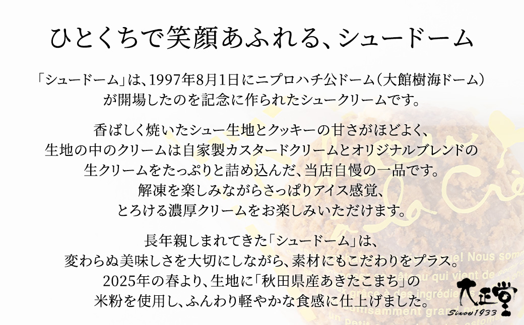 秋田のシュードーム　8個　箱入り　40P5616