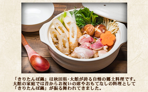 【具なし・常温】きりたんぽ・みそつけたんぽ　4袋（各2袋） 【45P1753】