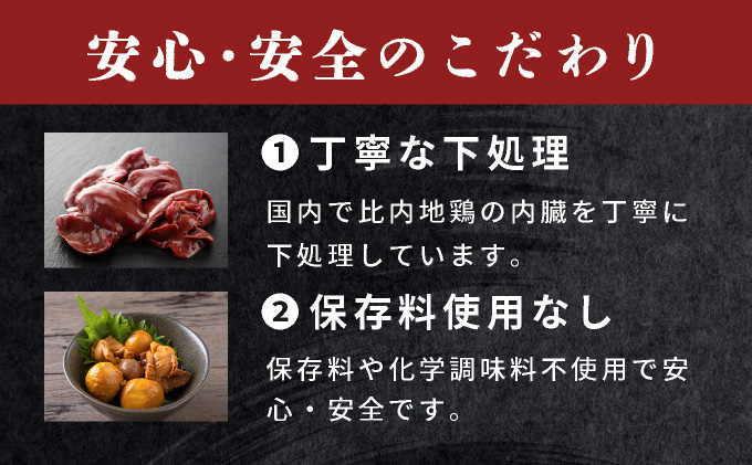 割烹の缶詰 比内地鶏もつ煮とレバーペースト3個のセット　50P2834