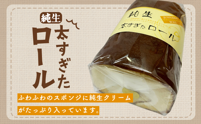 純生太すぎたロール1本としんこもち2パックのセット　50P5615