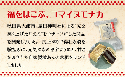 コマイヌモナカ　6個入り　２箱　50P5623