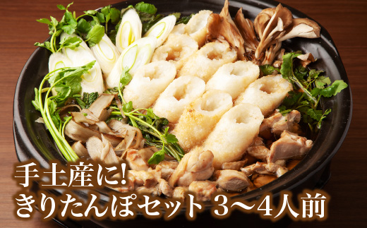 手土産に!きりたんぽセット3～4人前 　2個セット　55P1001