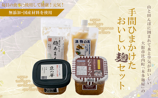 本多麹屋の味噌2種と塩麹・甘酒セット　55P5002