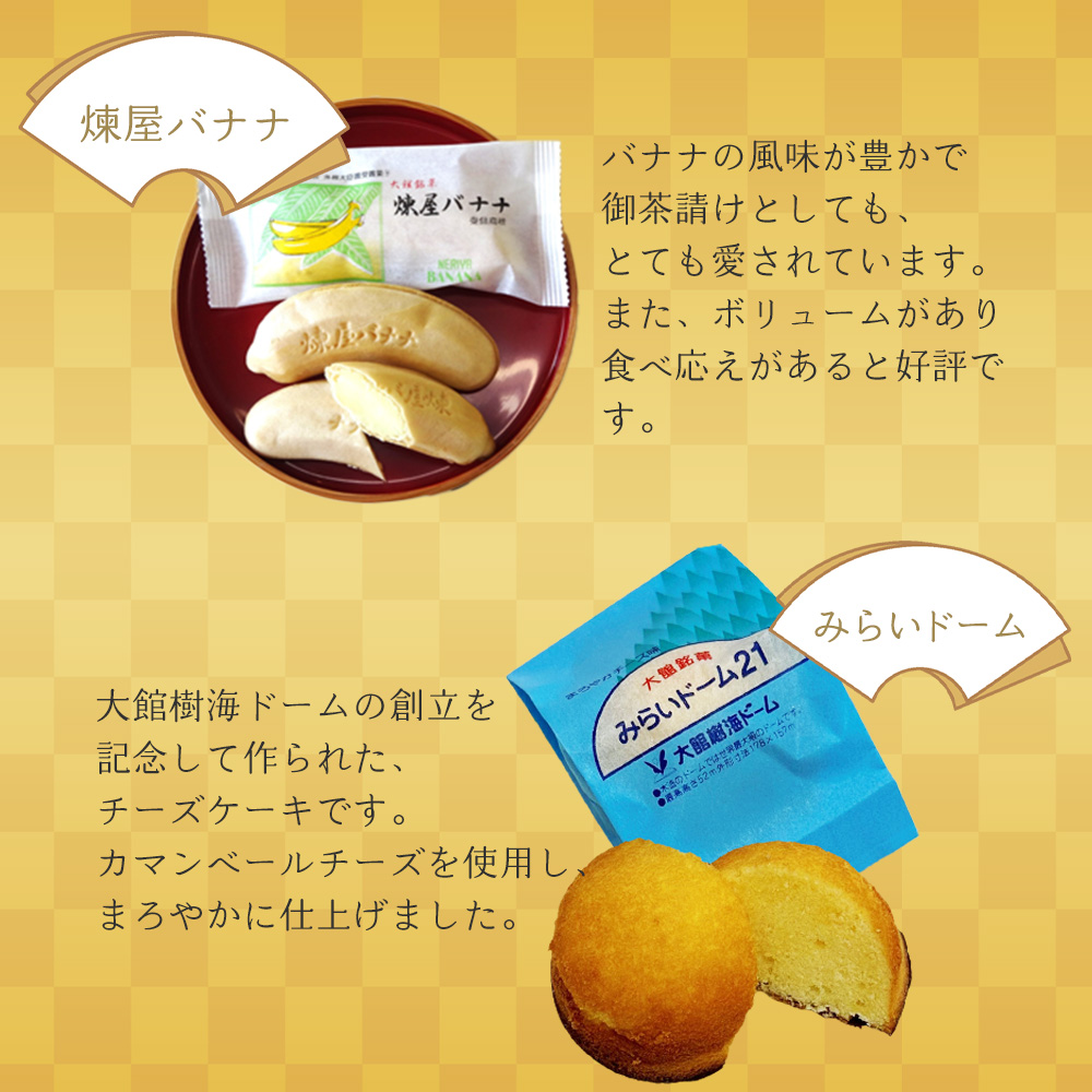 煉屋バナナ入り！大館銘菓5種詰合せ15個入　60P5612