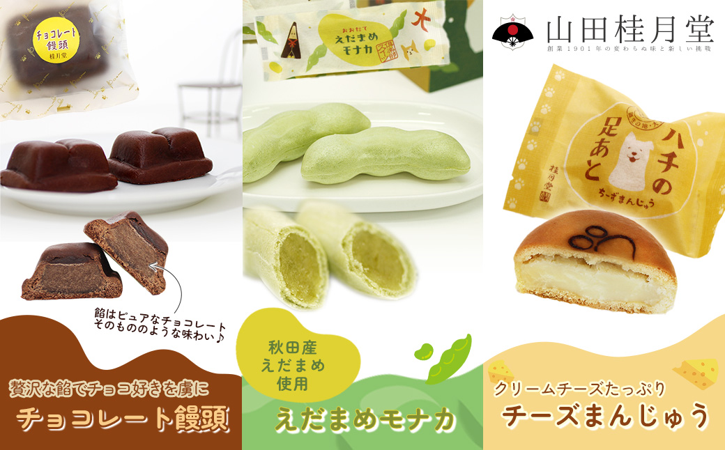 ＜山田桂月堂＞詰合せ3種セット（ハチの足あと・えだ豆もなか・チョコレート饅頭）　各5個入り 　60P5610