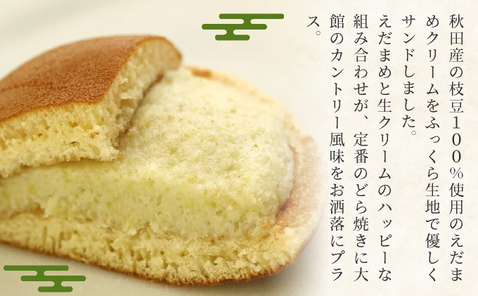 えだまめ生どら焼き 10個入り　55P5612