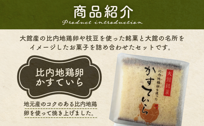 大館ふるさとセット　55P5620