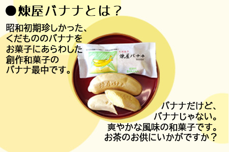 煉屋チョコバナナモナカと煉屋ミニバナナの食べ比べセット　各6個　60P5201