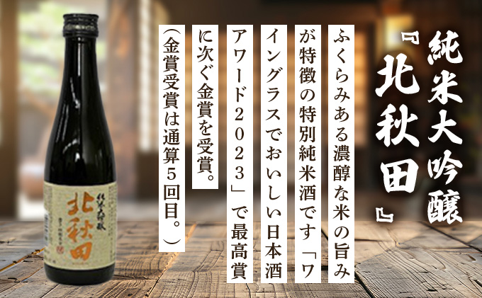 北鹿 小瓶飲み比べ６本セット　75P4003