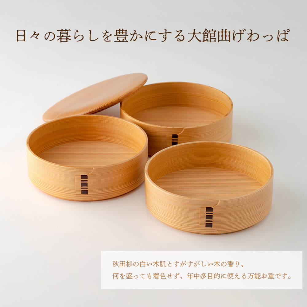 【大館曲げわっぱ】三段重(木目・小)　695P6002
