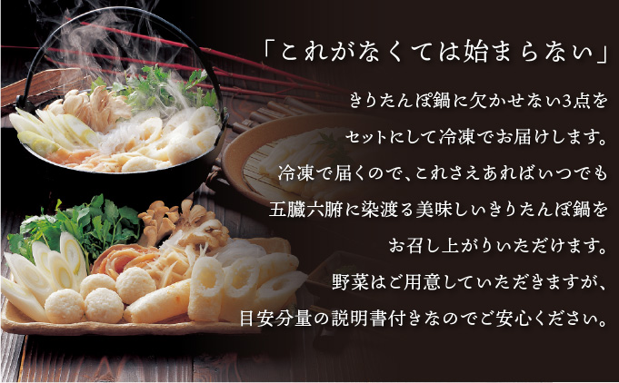 きりたんぽ鍋 基本の3点セット　70P1251