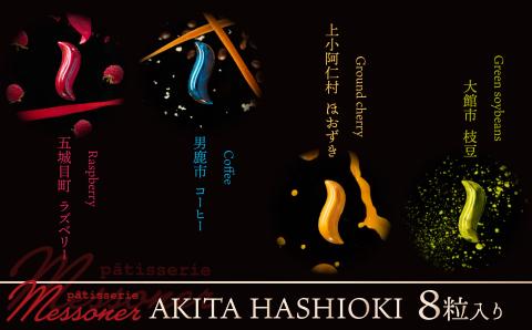 秋田県産の食材を使用したオリジナルショコラ AKITA HASHIOKI　60P5601