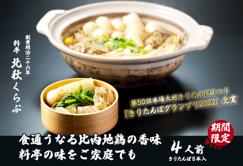 きりたんぽ鍋セット（４人前）　195P1504