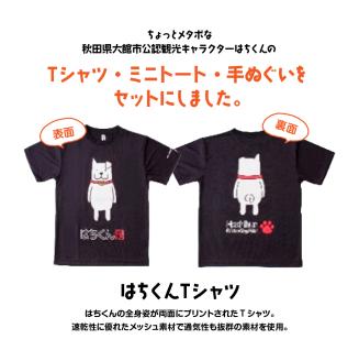 75P7601 大館市観光キャラクターはちくんグッズ3点セット【配送指定不可】