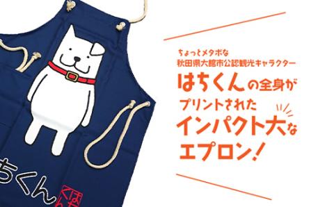 55P7601 大館市観光キャラクターはちくんエプロン【配送指定不可】
