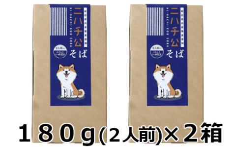 35P5501 ニハチ公そば　2箱セット