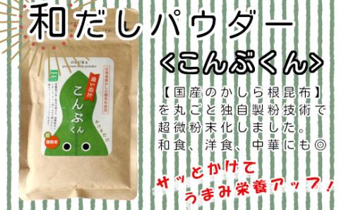 35P5105 和だしパウダー3種（昆布・鰹・黒舞茸）セット