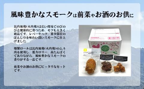 55P2828 比内地鶏　火内鶏　スモークセット