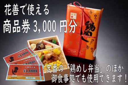 50P8406 大館駅の駅弁「花善」で使えるお食事券・商品券【3,000円分】