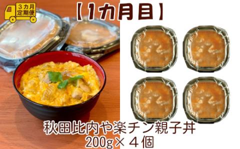 240P2802【定期便3ヶ月】手軽に食べられる比内地鶏