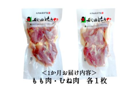 180P2304【定期便３ヶ月】比内地鶏もも肉・むね肉（0.5羽分×3ヶ月 ）