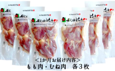 450P2301【定期便３ヶ月】比内地鶏もも肉・むね肉 (1.5羽分×3ヶ月)