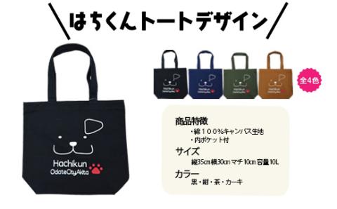 50P7610 大館市観光キャラクターはちくんトート3点セット【配送指定不可】