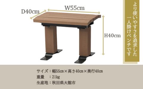 1750P7801 一人掛けベンチ（背なし）　ブラウン【配送指定不可】