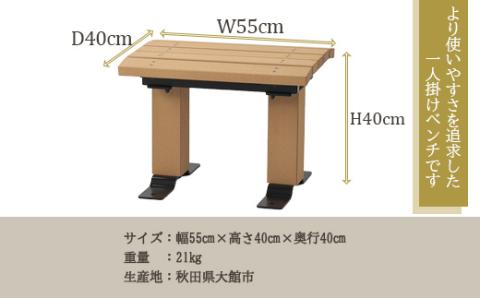 1750P7802 一人掛けベンチ（背なし）　サンディーブラウン【配送指定不可】