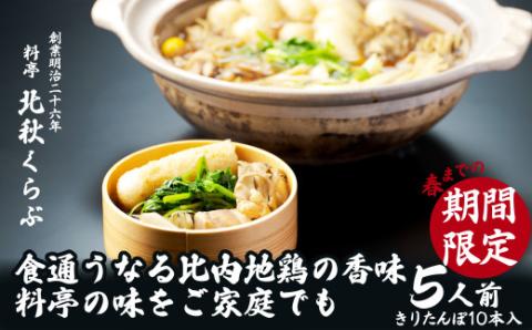 きりたんぽ鍋セット(5人前)　235P1501