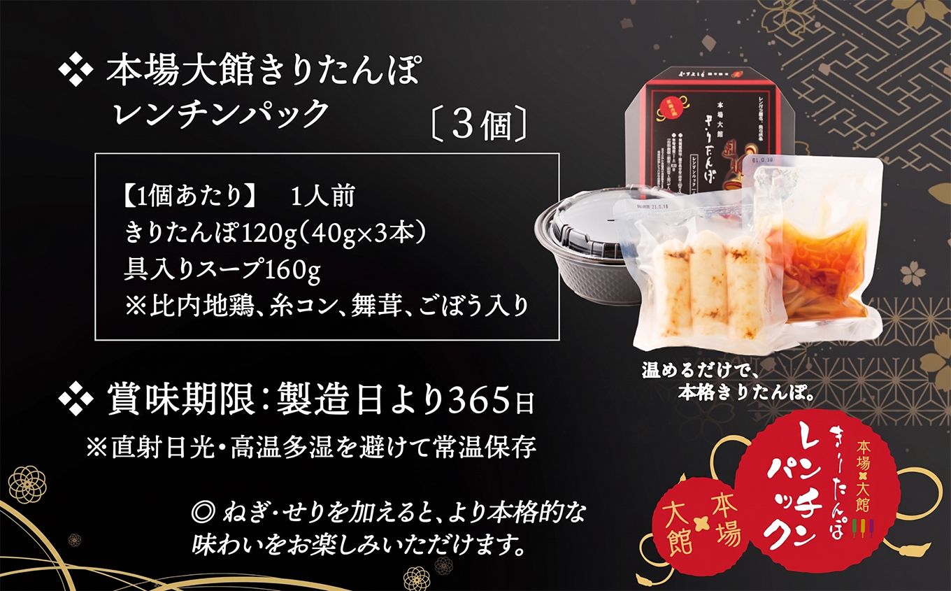 【本場大館きりたんぽ】レンチンパック×3個　【75P172017】【秋田活性化株式会社】