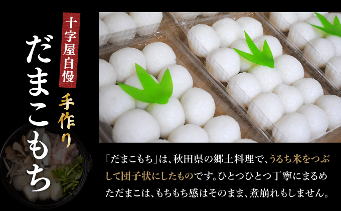 手づくりだまこもち鍋　5～6人前（30個入り）210P1506