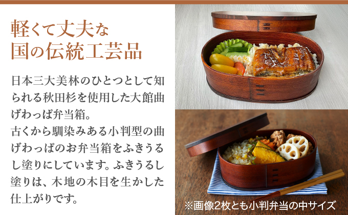 小判弁当（小）ふきうるし塗【仕切付】　290P6004