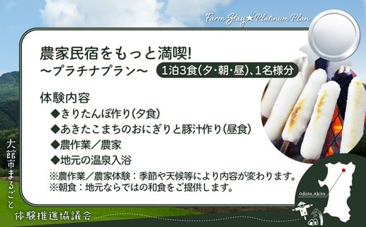 農家民宿をもっと満喫！プラチナプラン　【350P8405】