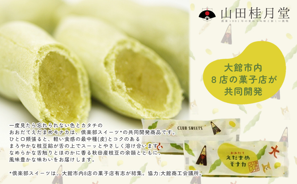 ＜山田桂月堂＞えだ豆もなか　10個入り 【35P5603】