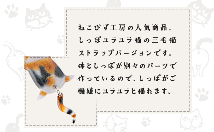 しっぽユラユラしがみつき猫 三毛猫ストラップ　35P7305