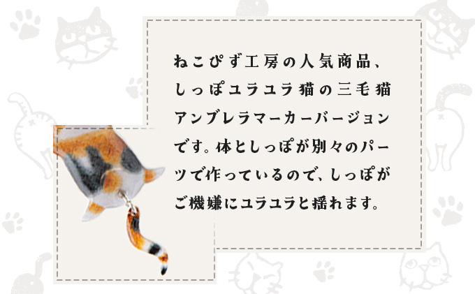 しっぽユラユラしがみつき猫 三毛猫アンブレラマーカー　35P7307