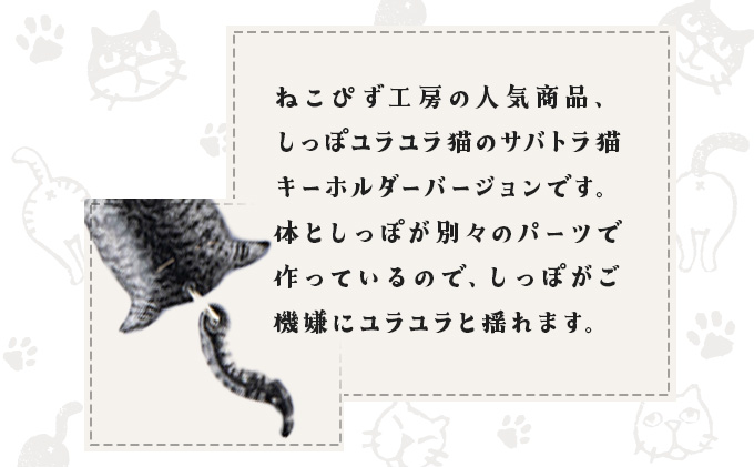 しっぽユラユラしがみつき猫 サバトラ猫キーホルダー　35P7308
