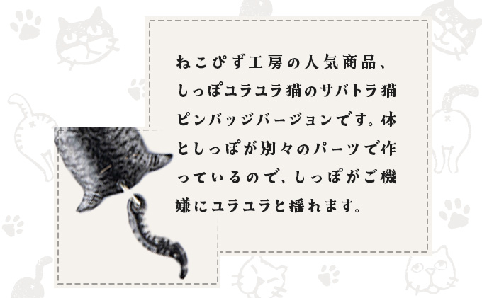 しっぽユラユラしがみつき猫 サバトラ猫ピンバッジ　35P7310
