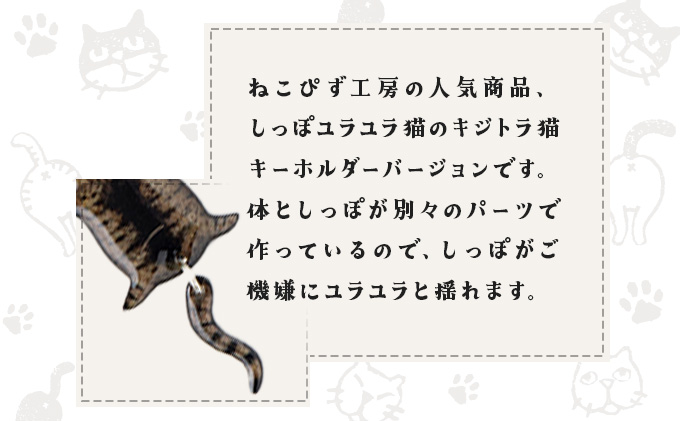 しっぽユラユラしがみつき猫 キジトラ猫キーホルダー　35P7312