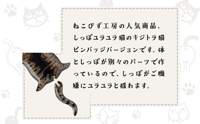 しっぽユラユラしがみつき猫 キジトラ猫ピンバッジ　35P7314