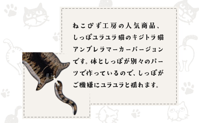 しっぽユラユラしがみつき猫 キジトラ猫アンブレラマーカー　35P7315