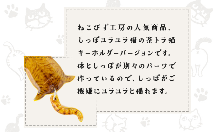 しっぽユラユラしがみつき猫 茶トラ猫キーホルダー　35P7316