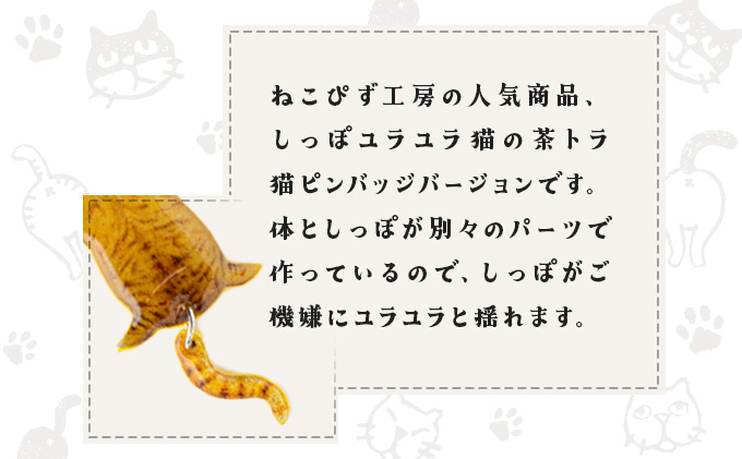しっぽユラユラしがみつき猫 茶トラ猫ピンバッジ　35P7318