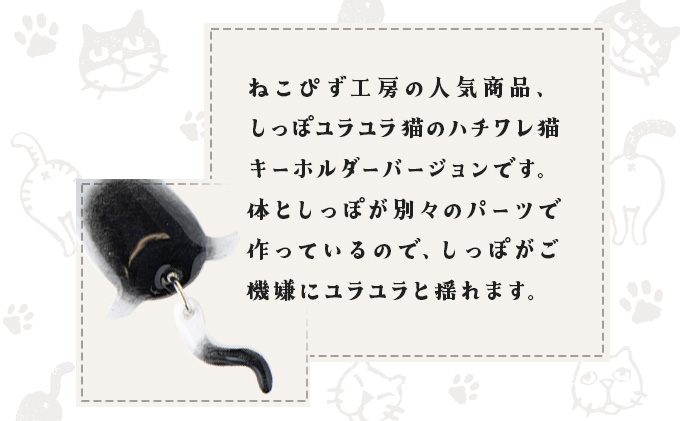 しっぽユラユラしがみつき猫 ハチワレ猫キーホルダー　35P7320