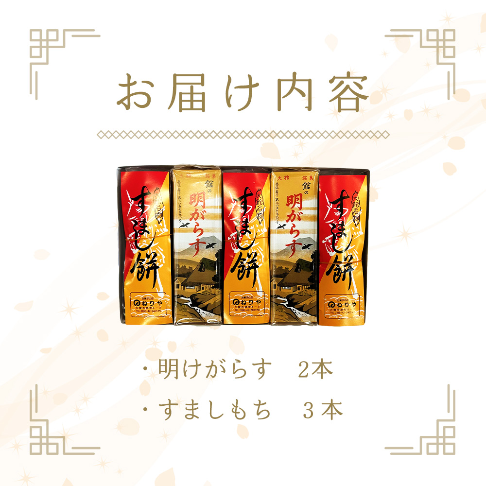 【老舗の味わい】明けがらす・すましもち5本入　50P5620