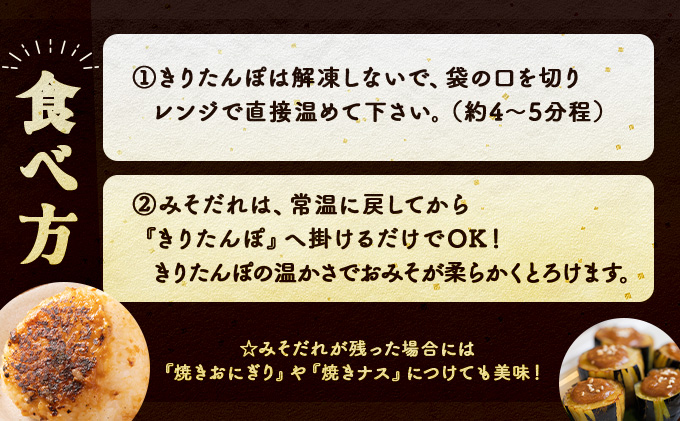 味噌つけたんぽ（5本入り）×2セット　50P1254