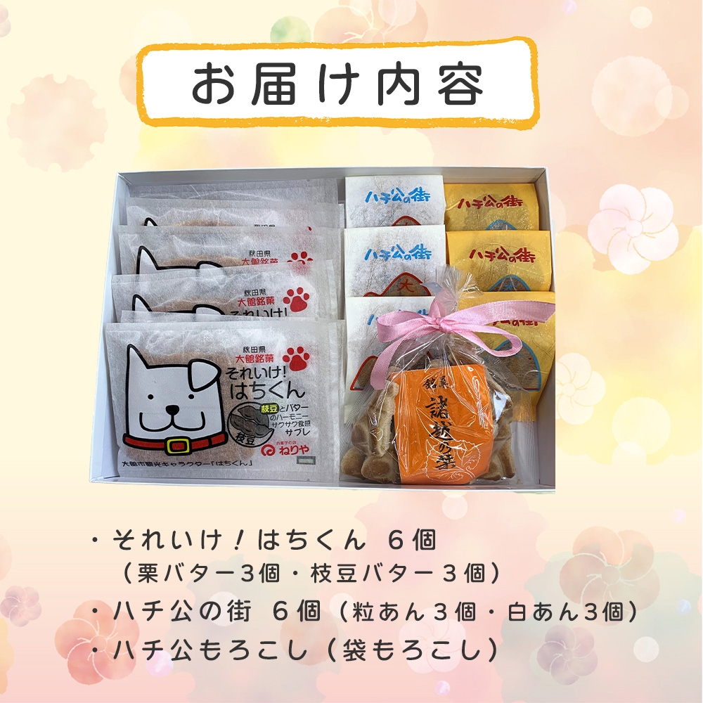 ハチ公銘菓５種詰合せ１３個入　55P5618
