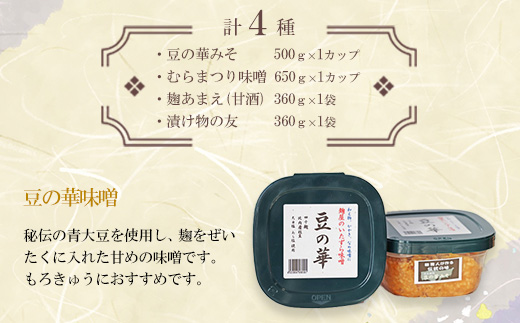 本多麹屋の味噌2種と塩麹・甘酒セット　55P5002